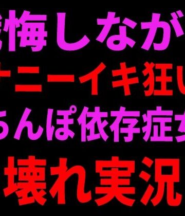 【d_799106】懺悔しながらオナニーイキ狂い！おちんぽ依存症女の壊れ実況【絶頂ひとりオナ子】