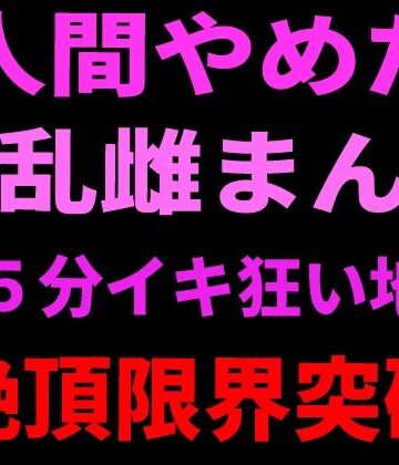 【d_799108】人間やめた淫乱雌まんこ 15分イキ狂い地獄 絶頂限界突破【絶頂ひとりオナ子】