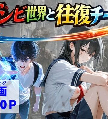 【d_799110】ゾンビ世界と往復チート 〜俺だけゾンビ世界を楽しくエッチに満喫する〜【【ハマダ商店】】