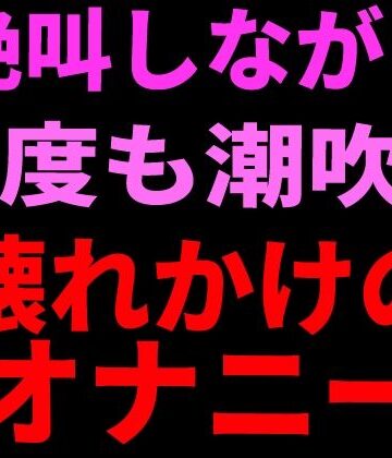 【d_799112】絶叫しながら何度も潮吹き。壊れかけのオナニー【絶頂ひとりオナ子】
