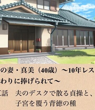 【d_799165】政治家の妻・真美（40歳）〜10年レスの熟体、夫の代わりに捧げられて〜 第五話 夫のデスクで散る貞操と、子宮を覆う背徳の種【青いらいおん】