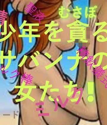 【d_799175】少年を貪るサバンナの女たち【おとこのフェラチオ夢日記】