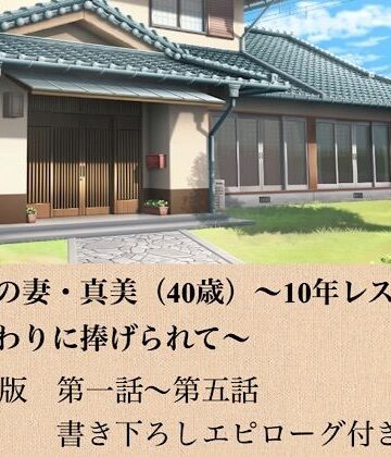 【d_799194】政治家の妻・真美（40歳）〜10年レスの熟体、夫の代わりに捧げられて〜 合本版【青いらいおん】
