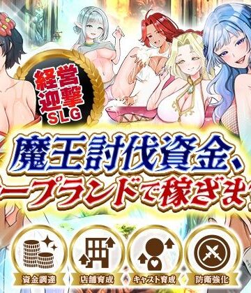 【d_799261】魔王討伐資金、ソープランドで稼ぎます！【いわいじゅしい】