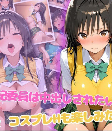 【d_799361】風紀委員は中出しされたい！コスプレHも楽しみたい！【らーでぃみる】