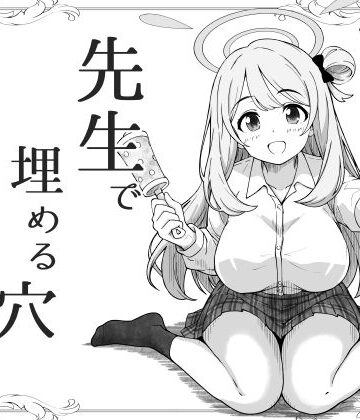 【d_799444】先生で埋める穴 ノノミ編【げんまげんち】