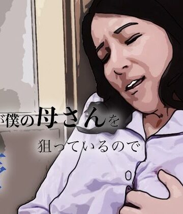 【d_799448】友人がぼくの母さんを狙っているので【あいうえ男】