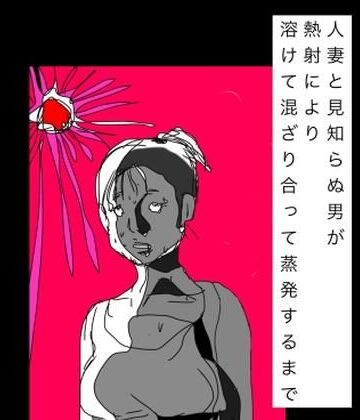【d_799451】人妻と見知らぬ男が熱射により溶けて混ざり合って蒸発するまで【N-zumi-ha】