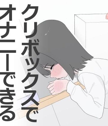 【d_799453】クリボックスでオナニーできる変なお店【蜂蜂蜂】