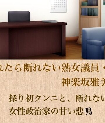 【d_799515】頼まれたら断れない熟女議員・神楽坂雅美 第二話 探りの初クンニと、断れない46歳女性政治家の甘い悲鳴【青いらいおん】