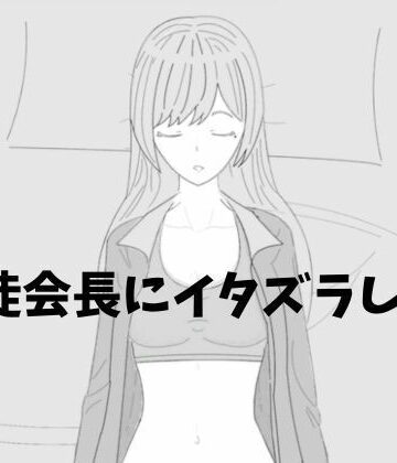 【d_799582】生徒会長にイタズラしよう【汽水域】
