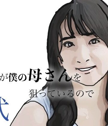 【d_799598】友人がぼくの母さんを狙っているので 弐【あいうえ男】