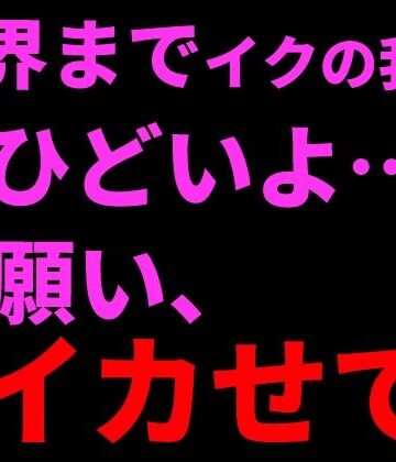 【d_799631】限界までイクの我慢。ひどいよ…お願い、イカせて──。【絶頂ひとりオナ子】