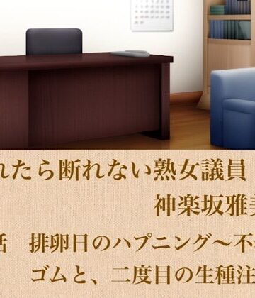 【d_799641】頼まれたら断れない熟女議員・神楽坂雅美 第四話 排卵日のハプニング〜不器用なゴムと、二度目の生種注入〜【青いらいおん】