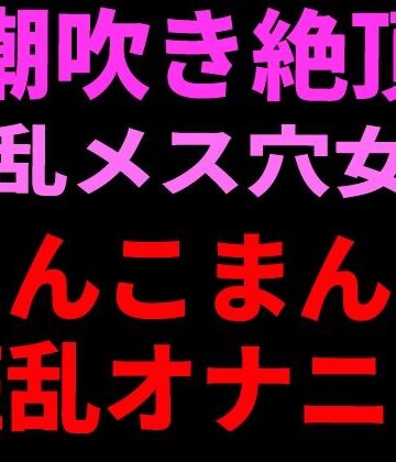 【d_799660】潮吹き絶頂 淫乱メス穴女のちんこまんこ狂乱オナニー【絶頂ひとりオナ子】