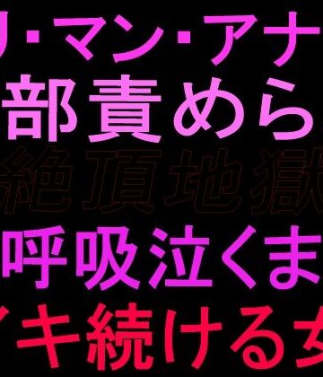 【d_799663】クリ・マン・アナル全部責められて絶頂地獄 過呼吸泣くまでイキ続ける女【絶頂ひとりオナ子】