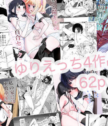 【d_799840】ゆりえっち総集【ざんどろ】