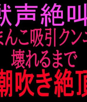 【d_799859】獣声絶叫？おまんこ吸引クンニで壊れるまで潮吹き絶頂【絶頂ひとりオナ子】