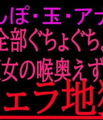 【d_799860】ちんぽ・玉・アナル全部ぐちょぐちょM女の喉奥えずきフェラ地獄【絶頂ひとりオナ子】