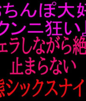 【d_799862】『おちんぽ大好きクンニ狂い』フェラしながら絶頂止まらない変態シックスナイン！！【絶頂ひとりオナ子】