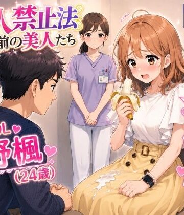 【d_799866】【特別美人禁止法施行局】出してぇ〜出してぇ〜スカート射精プレイ【OL・大野楓（24歳）】【特別美人禁止法施行局】