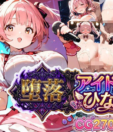 【d_799872】堕落アイドル★ひなの〜ひなのの処女を奪うのは誰だ？〜【ボイス付き】【虚構クラブ】