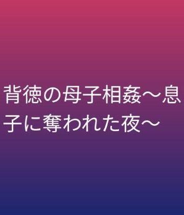【d_799923】背徳の母子相姦〜息子に奪われた夜〜【らぶらぶ】