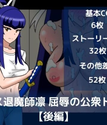 【d_799975】エース退魔師凛屈辱の公衆トイレ【後編】【dimension empire】