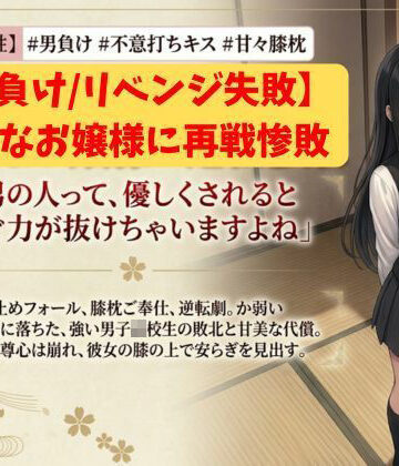 【d_800000】【男負け/リベンジ失敗】格上男子生徒、可憐なお嬢様に再戦惨敗〜全裸手コキ＆膝枕パフパフで再び骨抜きKO！控室のハンデお仕置き付き〜【いろじかけ開発室】