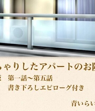 【d_800010】【官能小説】ぽっちゃりしたアパートのお隣さん 合本版【青いらいおん】