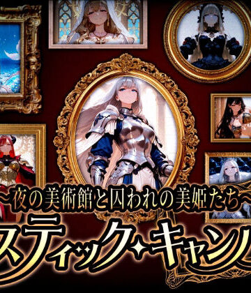 【d_800049】『ミスティック・キャンバス 〜夜の美術館と囚われの美姫たち〜』【蜜禍堂】