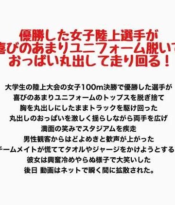 【d_800122】優勝した女子陸上選手が喜びのあまりユニフォーム脱いでおっぱい丸出して走り回る！【羞恥の星空 CFNM/CMNF】