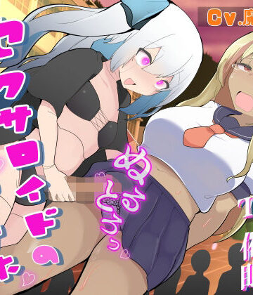 【d_800130】セクサロイドのなまオナホ〜肉オナホ化TS催●音声〜【百合虎魂】