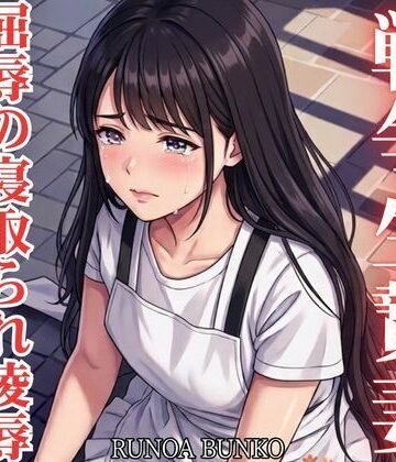 【d_800236】戦争生贄妻 屈辱の寝取られ凌● 〜絶頂の果てに強●妊娠させられる新妻〜【RUNOA BUNKO】