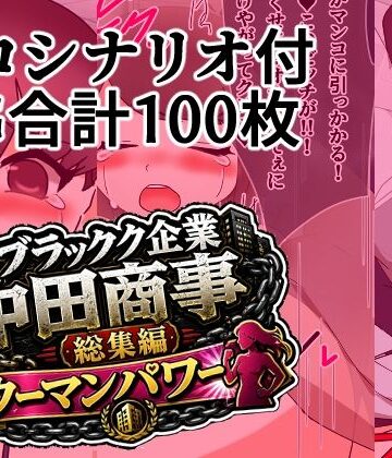 【d_800345】ブラック企業中田商事総集編ウーマンパワー【へいわ堂】