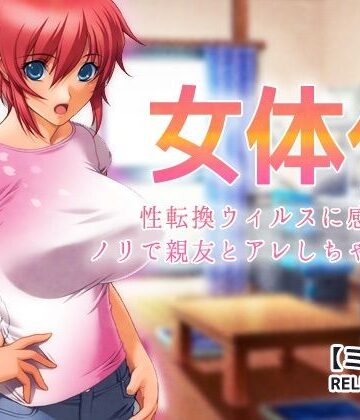 【d_800360】女体化〜性転換ウィルスに感染してノリで親友とアレしちゃった俺【ミニ小説】【Hentai Girls】