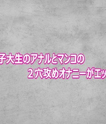 【d_800380】変態女子大生のアナルとマンコの2穴攻めオナニーがエッチすぎる【ガールズコレクション】