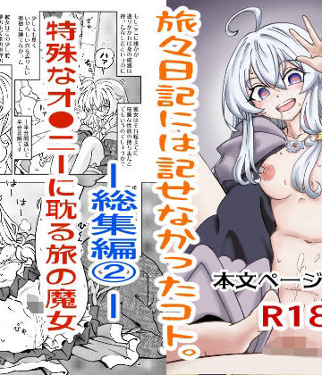 【d_800405】旅々日記には記せなかったコト。総集編2【まだ子屋】