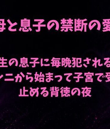 【d_800420】受験生の息子に毎晩犯●れる母親〜クンニから始まって子宮で受け止める背徳の夜〜【欲望愛着】