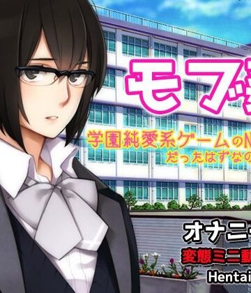 【d_800438】モブ姦〜学園純愛系ゲームのNPC少女だったはずなのに…！？〜オナニー用動画ミニゲーム【同人美少女ゲーム】