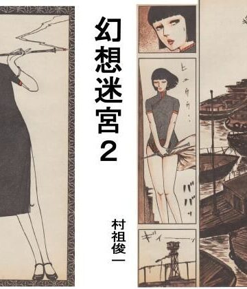 【d_800489】幻想迷宮2【村祖俊一】