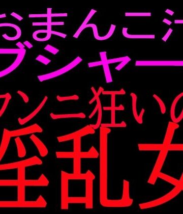 【d_800511】おまんこ汁ブシャー！！クンニ狂いの淫乱女【絶頂ひとりオナ子】