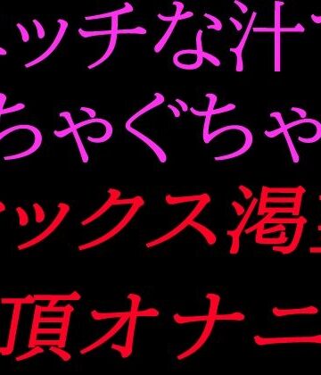 【d_800525】エッチな汁でぐちゃぐちゃ…セックス渇望絶頂オナニー【絶頂ひとりオナ子】