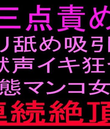 【d_800531】三点責めクリ舐め吸引で獣声イキ狂う変態マンコ女の連続絶頂！！【絶頂ひとりオナ子】