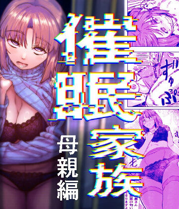 【d_800549】催●家族 母親編【アブラマシマシ】