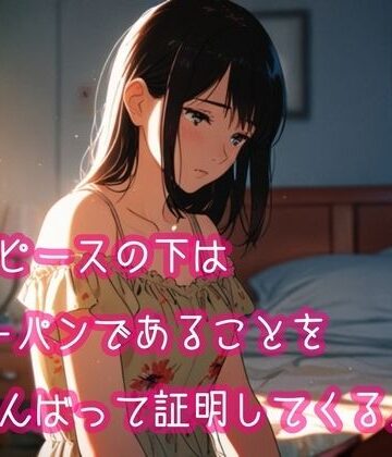 【d_800572】ワンピースの下はノーパンであることをがんばって証明してくる人妻【ぷりえら】