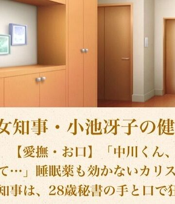 【d_800627】美熟女知事・小池冴子の健康法 第一話 【愛撫・お口】「中川くん、私をいかせて…」睡眠薬も効かないカリスマ美熟女知事は、28歳秘書の手と口で狂い咲く【青いらいおん】