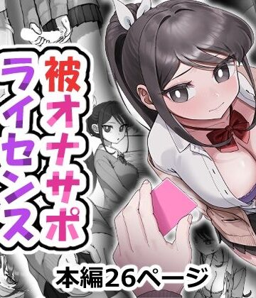 【d_800684】被オナサポライセンス【アリバイランド】