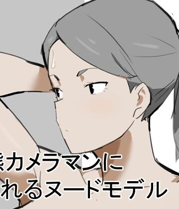 【d_800724】変態カメラマンに犯●れるヌードモデル【うすやみ】