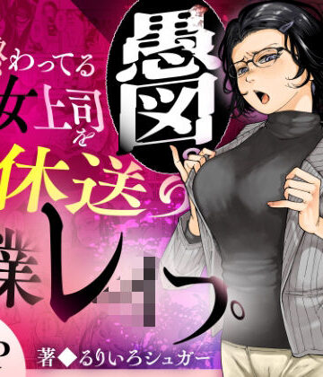 【d_583575】性格終わってる年下女上司を育休送り残業レ●プ【三崎】